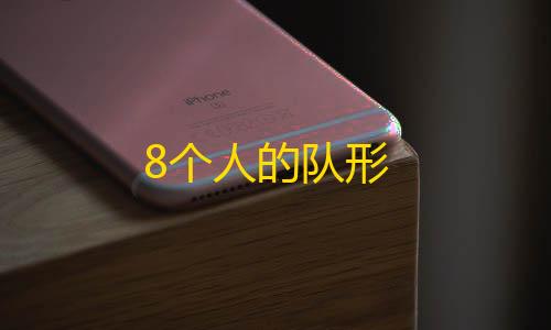 暗区突围锁头免费8个人的队形